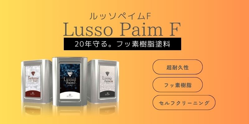 最高級外壁塗装用のルッソペイムF