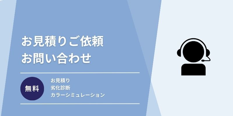 滝沢店の屋根・外壁塗装見積もりご依頼・お問い合わせバナー