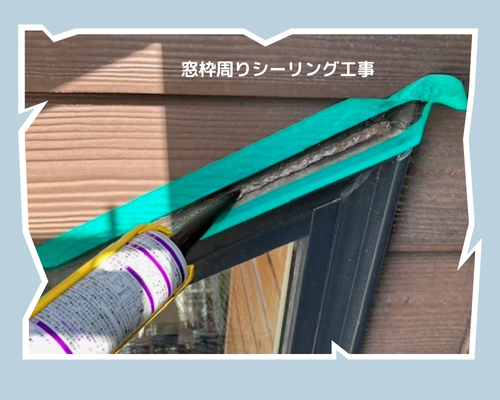滝沢市で戸建て窓回りシーリング工事を行いました！