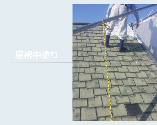 戸建ての屋根塗装を行っている滝沢市の現場より、中塗りの様子です！