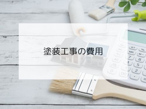 塗装工事の費用ってどのくらい？気になる相場と実際の費用を徹底解説！
